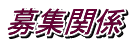 募集関係