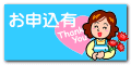 お申込有