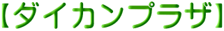 【ダイカンプラザ】