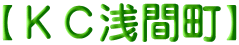 【ＫＣ浅間町】