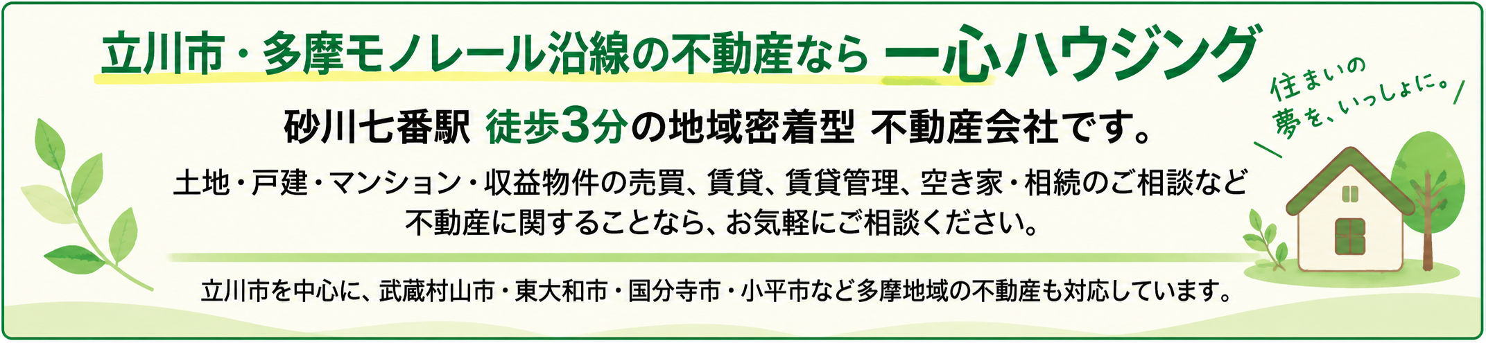 立川市・砂川七番の不動産会社 一心ハウジング