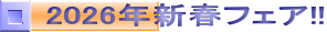2026年新春フェア!!