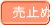 売止め
