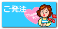 ご発注