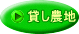 貸し農地