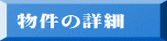 物件の詳細