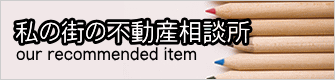 私の街の不動産相談所