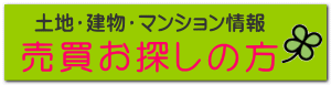 売買お探しの方