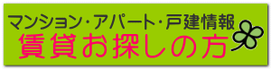 賃貸お探しの方