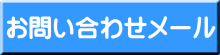 お問い合わせメール