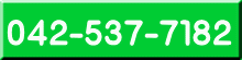 ０４２-５３７-７１８２