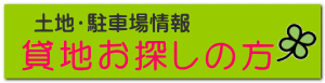 貸地お探しの方