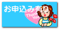 お申込み有り 