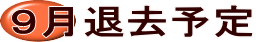 ９月退去予定