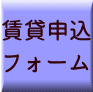賃貸申込 フォーム