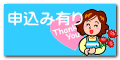 申込み有り