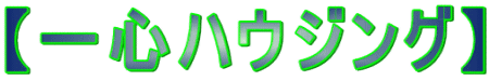 【一心ハウジング】