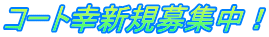 コート幸新規募集中！