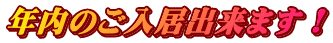 年内のご入居出来ます！