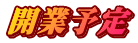 開業予定
