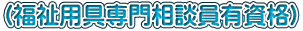 (福祉用具専門相談員有資格) 