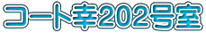 コート幸２０２号室
