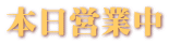 本日営業中