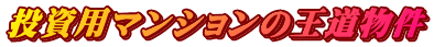 投資用マンションの王道物件
