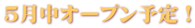 ５月中オープン予定！