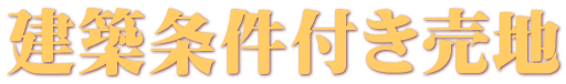 建築条件付き売地