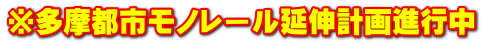※多摩都市モノレール延伸計画進行中