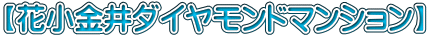 【花小金井ダイヤモンドマンション】