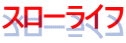 スローライフ