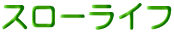 スローライフ