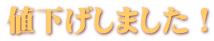 値下げしました！