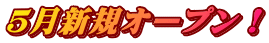 ５月新規オープン！