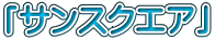 「サンスクエア」