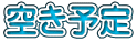 空き予定
