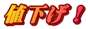 値下げ！