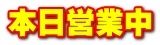 本日営業中