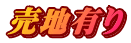 売地有り