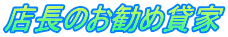 店長のお勧め貸家