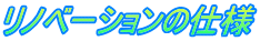リノベーションの仕様