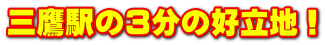 三鷹駅の３分の好立地！