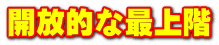 開放的な最上階