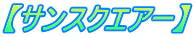 【サンスクエアー】