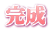 完成