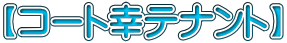 【コート幸テナント】
