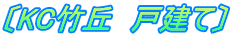 〔KC竹丘 戸建て〕