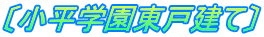 〔小平学園東戸建て〕